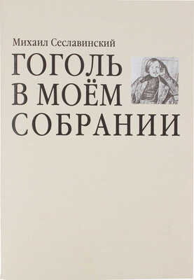 [Сеславинский М., автограф]. Сеславинский М. Гоголь в моем собрании. Отдельный оттиск из журнала «Про книги». М., 2009.